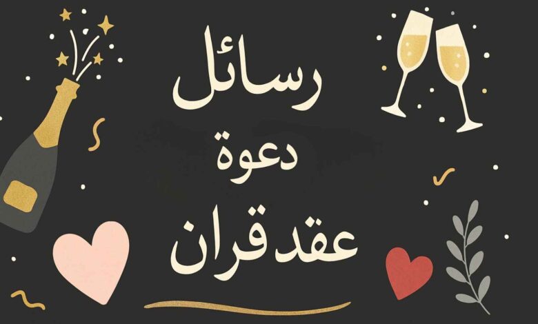 عبارات دعوة عقد قران