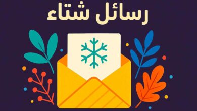 عبارات عن الشتاء للحبيب والحبيبة
