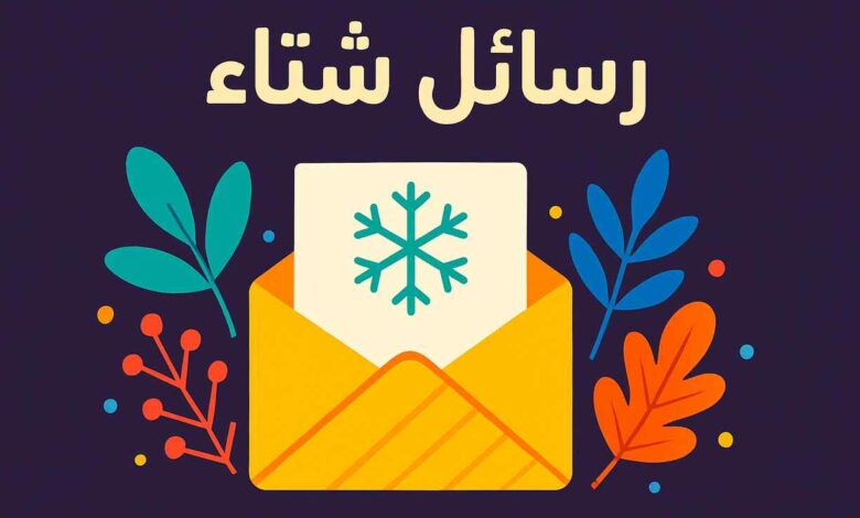 عبارات عن الشتاء للحبيب والحبيبة