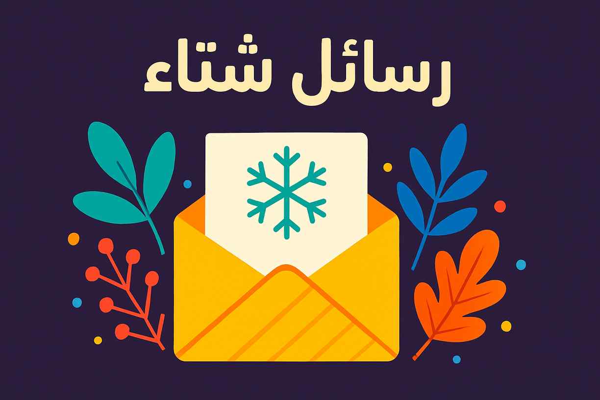 عبارات عن الشتاء للحبيب والحبيبة