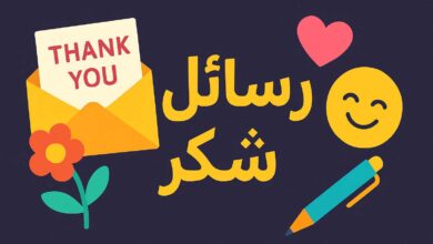 كلمة شكر وتقدير