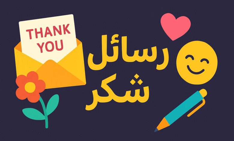 كلمة شكر وتقدير