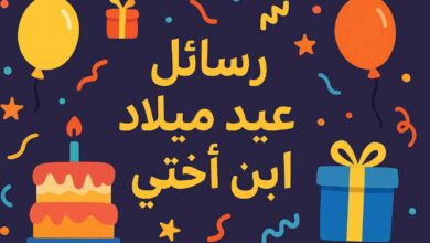 عيد ميلاد ابن اختي حالات واتس