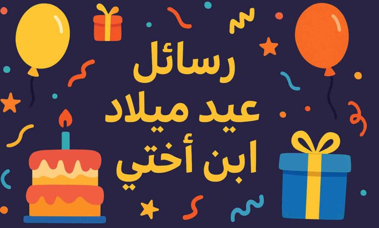 عيد ميلاد ابن اختي حالات واتس