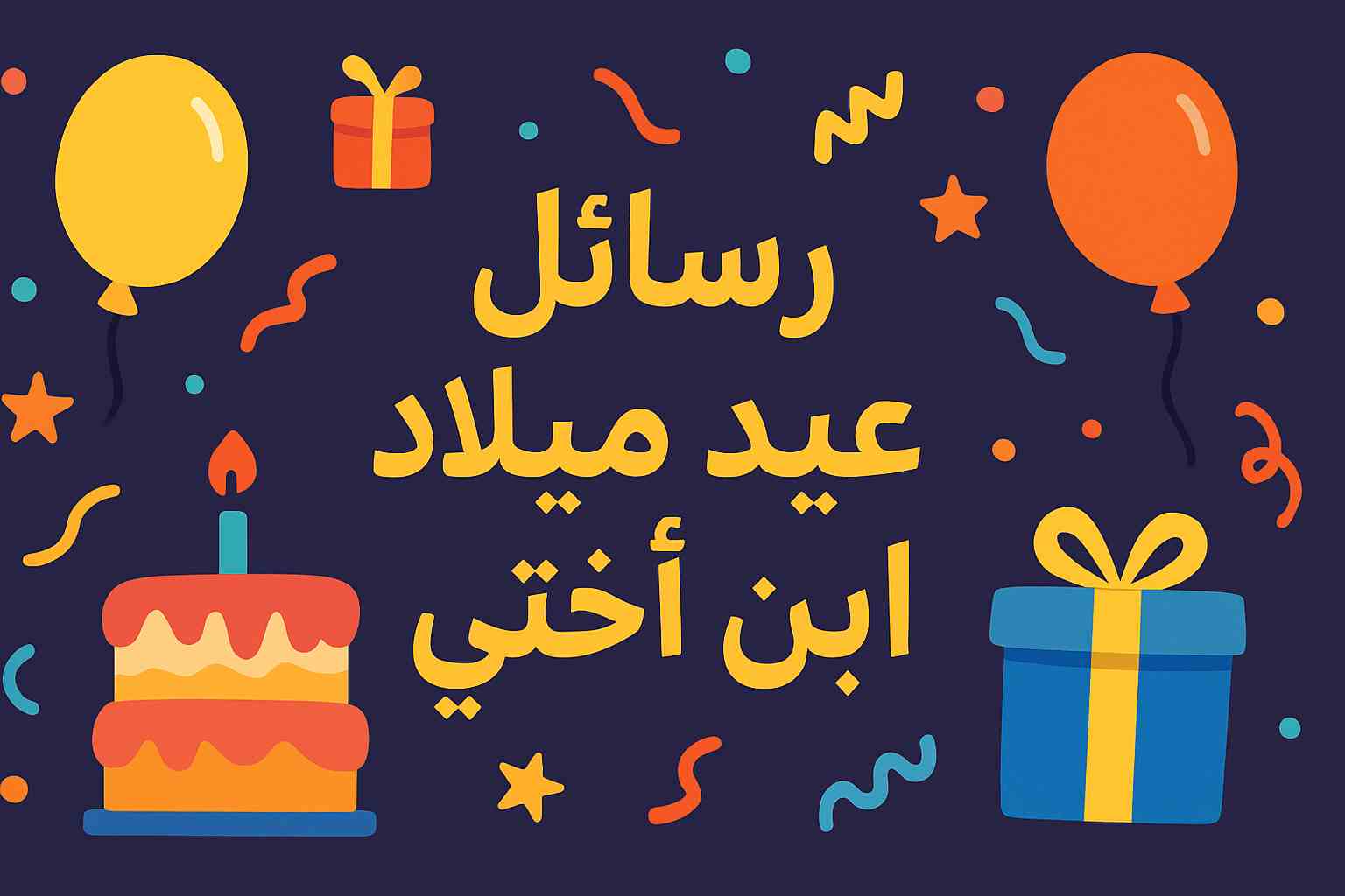 عيد ميلاد ابن اختي حالات واتس