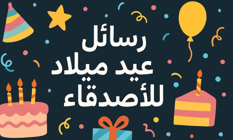 رسائل عيد ميلاد للاصدقاء طويلة