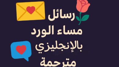 رسائل مساء الورد بالانجليزي مترجمة