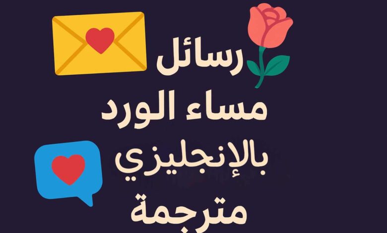 رسائل مساء الورد بالانجليزي مترجمة
