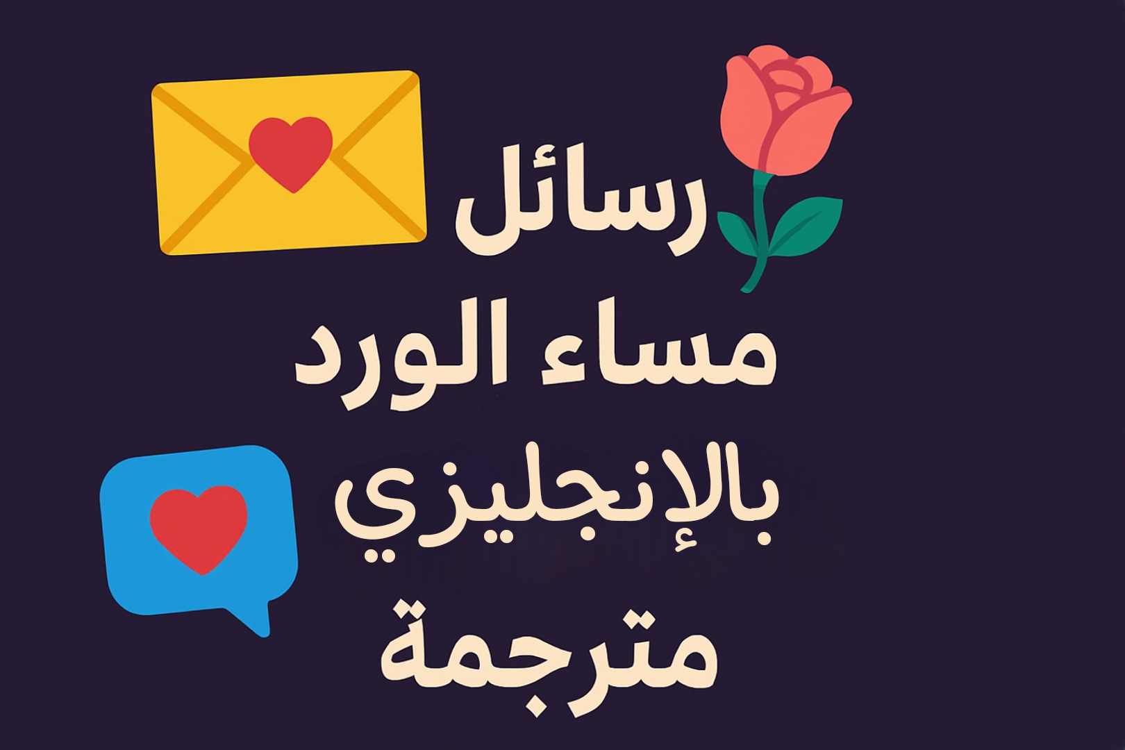 رسائل مساء الورد بالانجليزي مترجمة