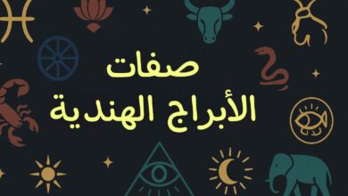 صفات الابراج الهندية