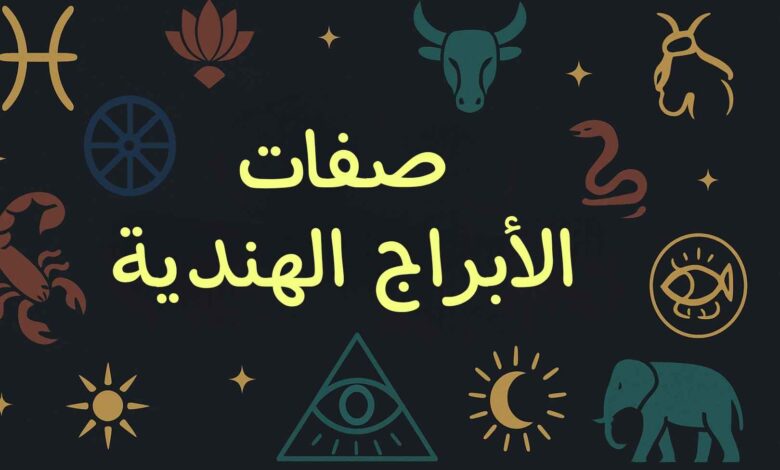 صفات الابراج الهندية