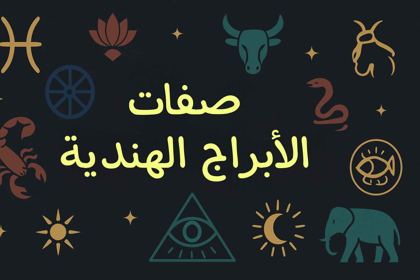 صفات الابراج الهندية