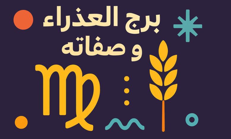 صفات برج العذراء