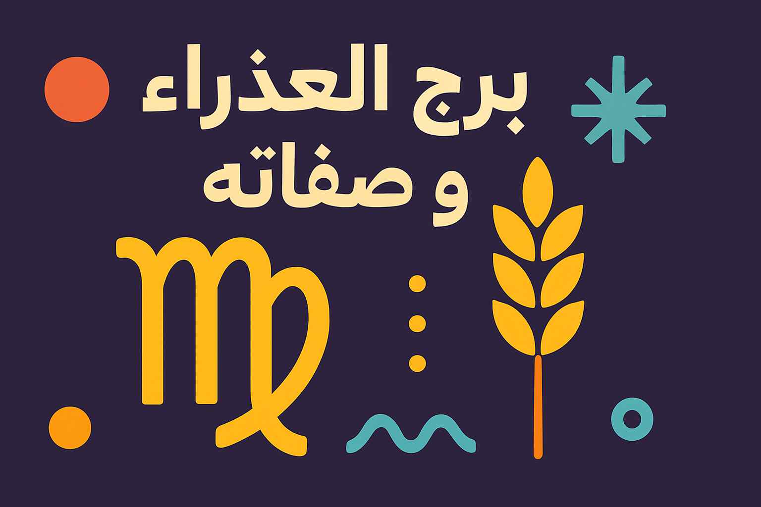 صفات برج العذراء