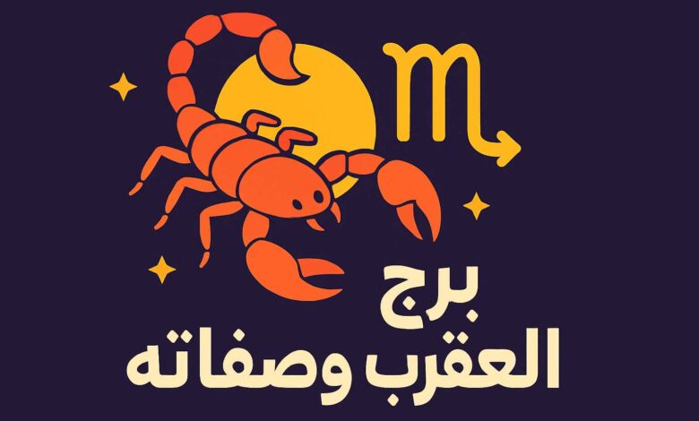 برج العقرب أي شهر بالأرقام