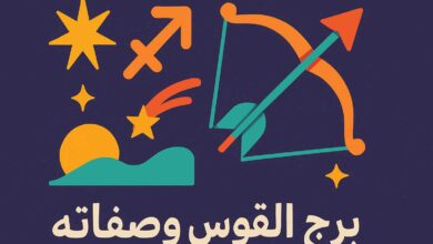 صفات برج القوس