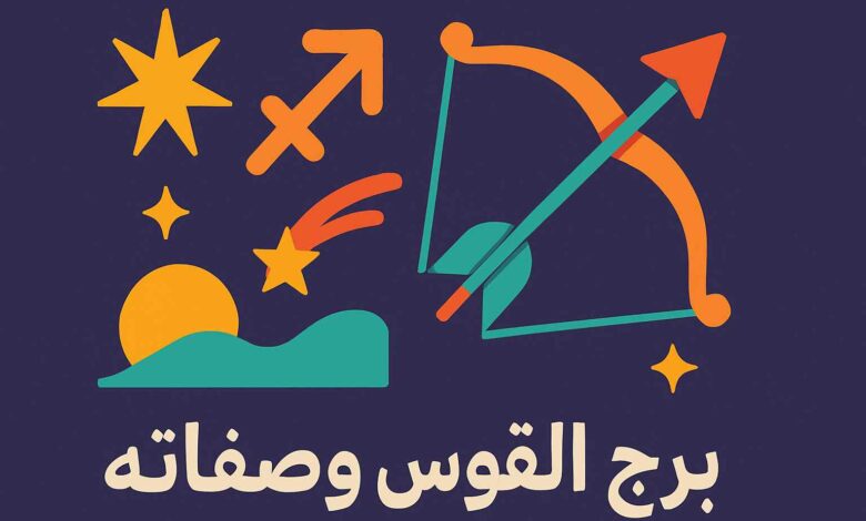 صفات برج القوس