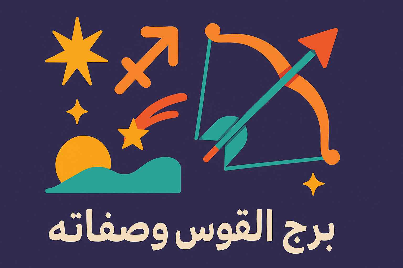 صفات برج القوس