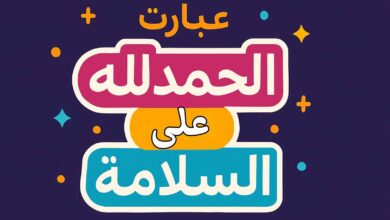 رسائل وعبارات الحمدلله على السلامة
