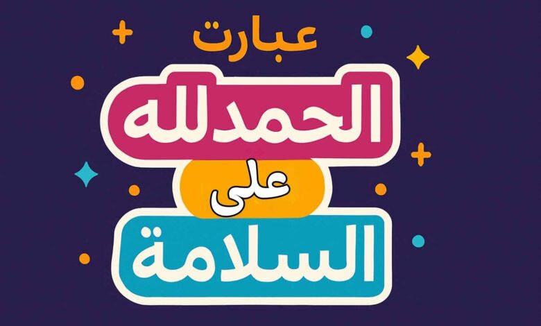 رسائل وعبارات الحمدلله على السلامة