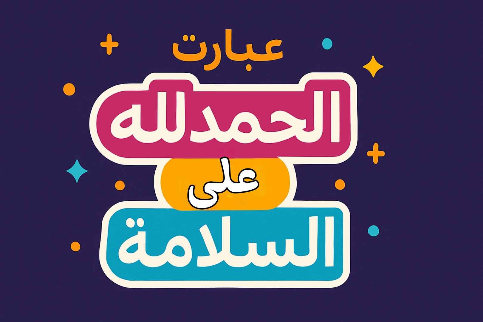 رسائل وعبارات الحمدلله على السلامة