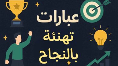 عبارات تهنئة بالنجاح