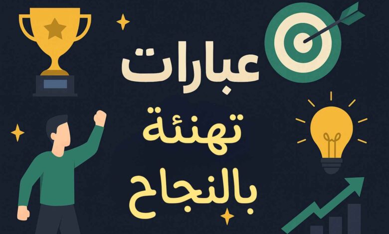 عبارات تهنئة بالنجاح