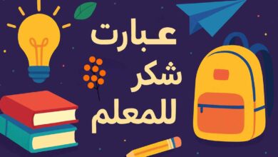 عبارات شكر للمعلمين