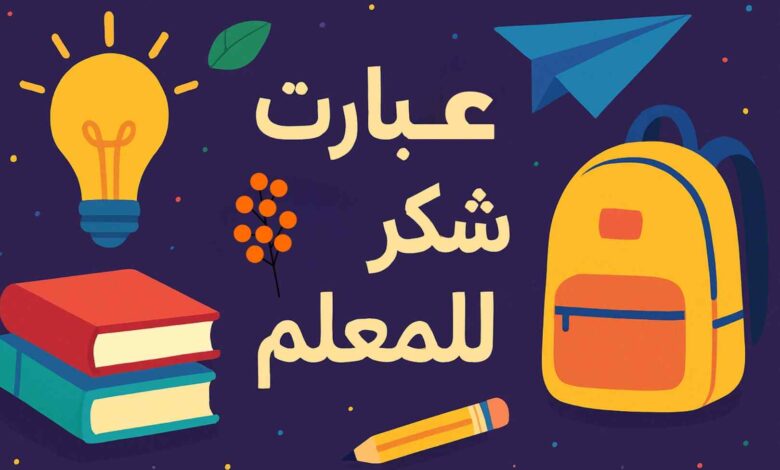عبارات شكر للمعلمين