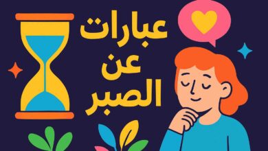 كلام عن الصبر