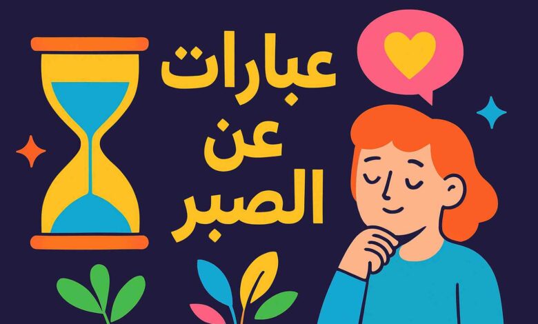 كلام عن الصبر