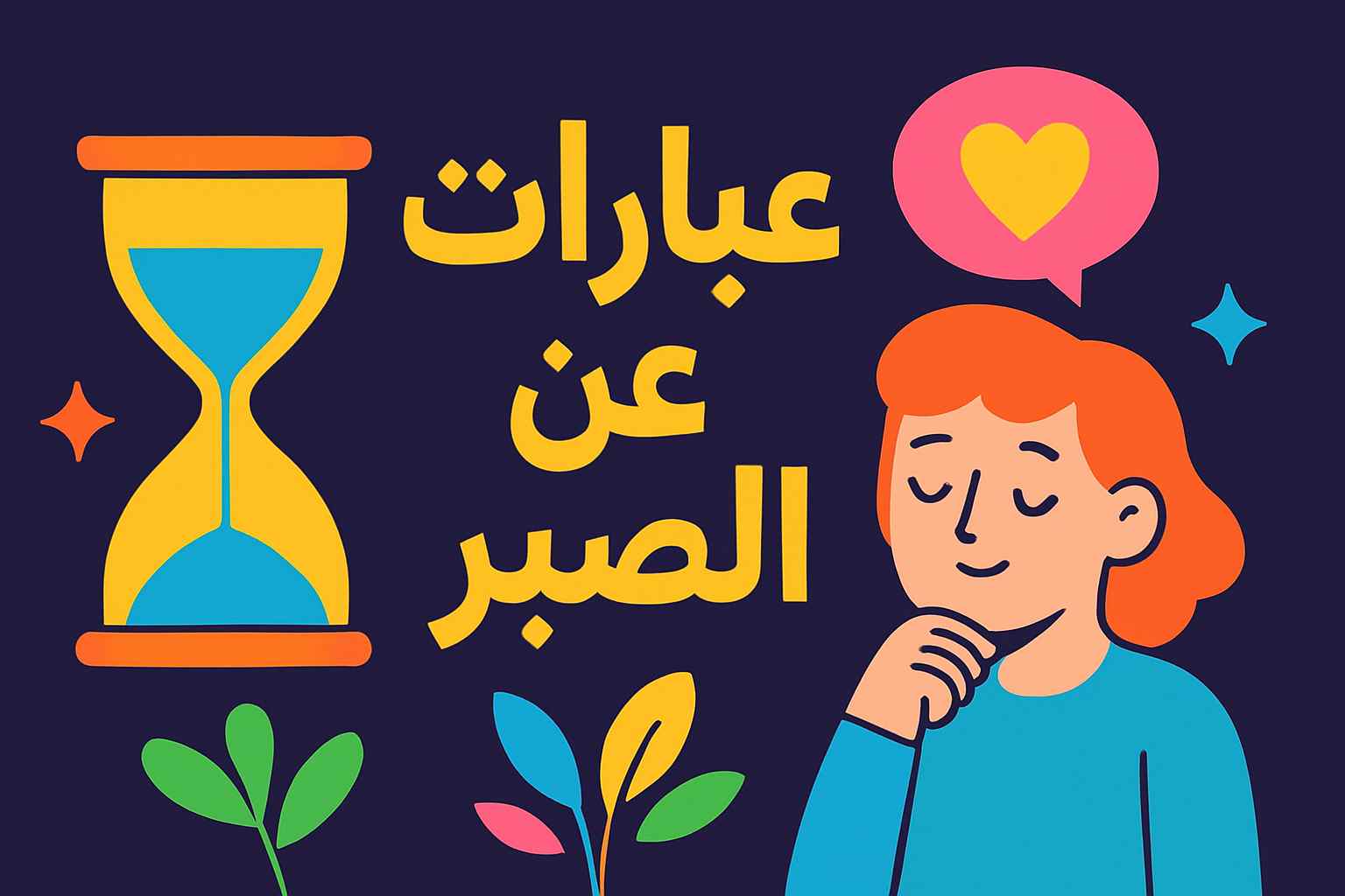 كلام عن الصبر