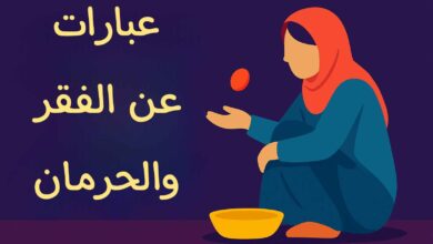 كلام عن الفقر وعزة النفس