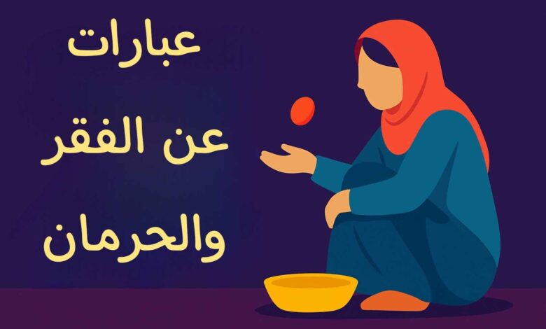 كلام عن الفقر وعزة النفس