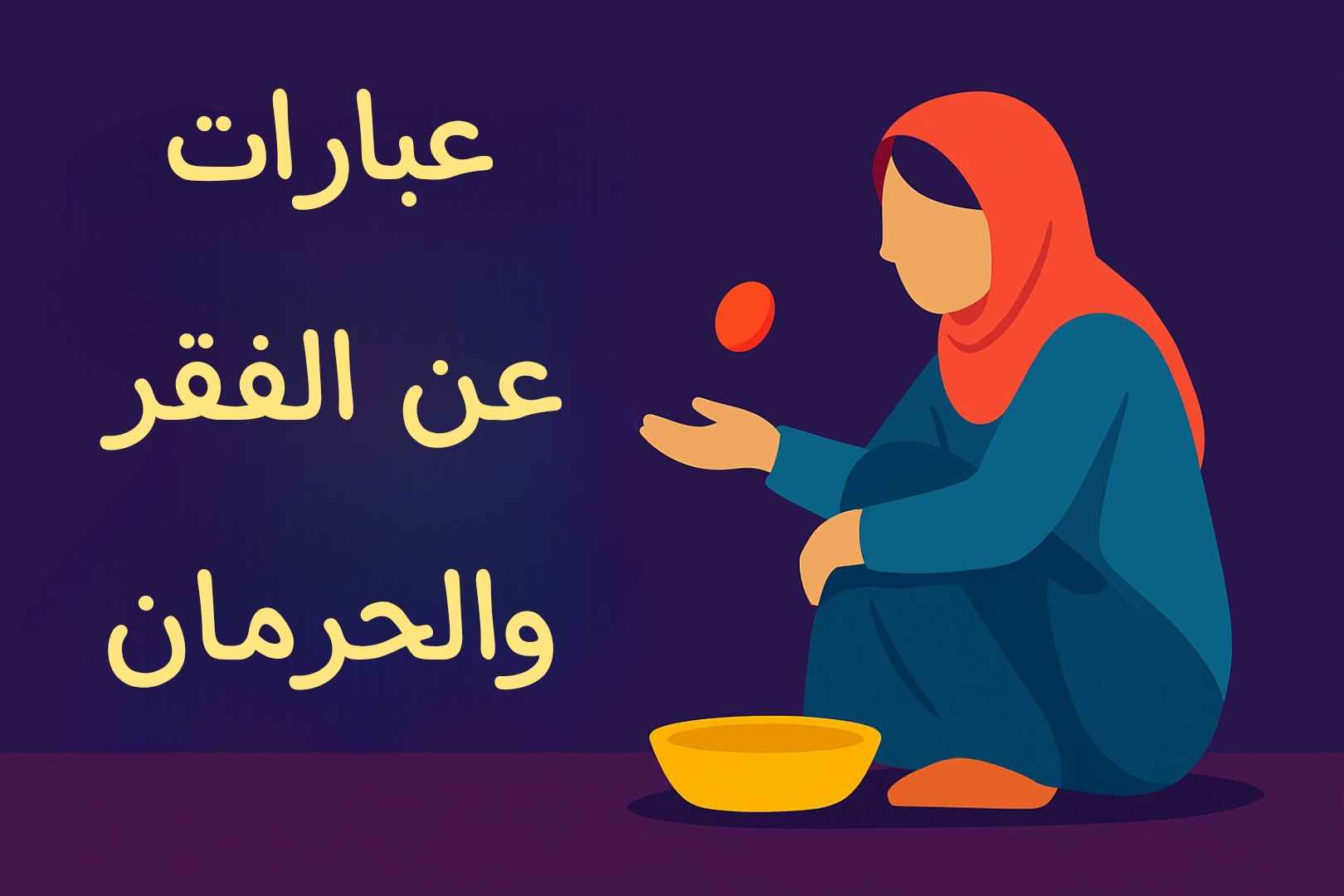 كلام عن الفقر وعزة النفس
