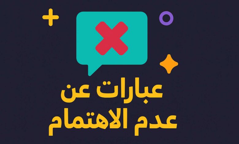عبارات عن عدم الاهتمام