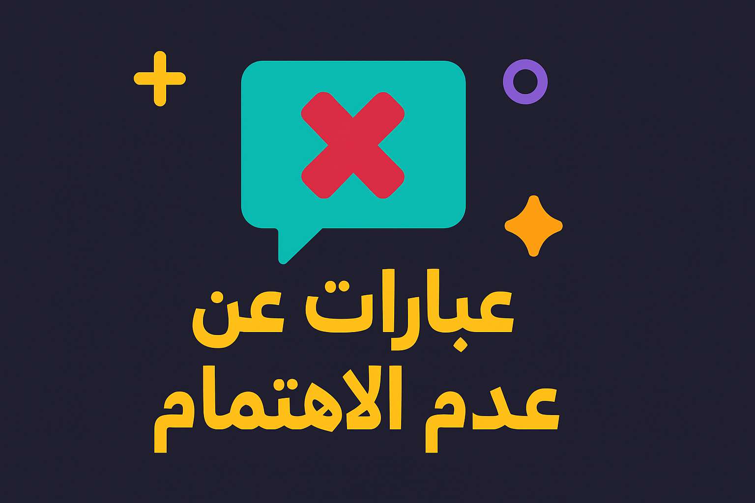 عبارات عن عدم الاهتمام