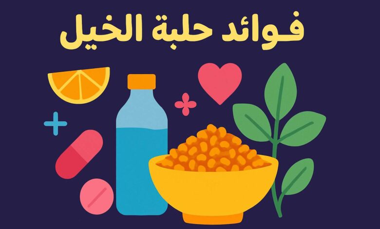 فوائد حلبة الخيل