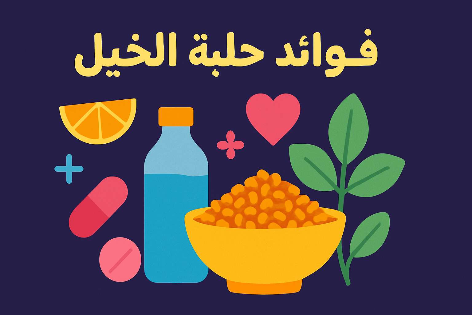 فوائد حلبة الخيل
