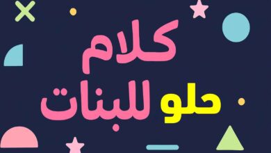 كلام حلو للبنات غزل قصير