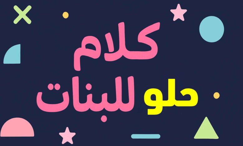 كلام حلو للبنات غزل قصير