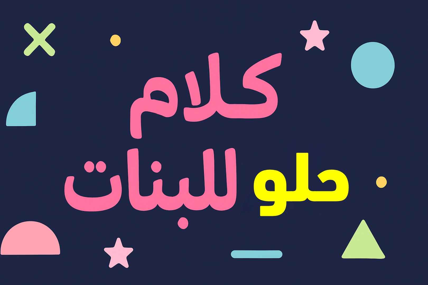 كلام حلو للبنات غزل قصير