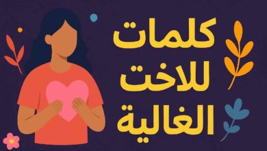 عبارات عن الأخت
