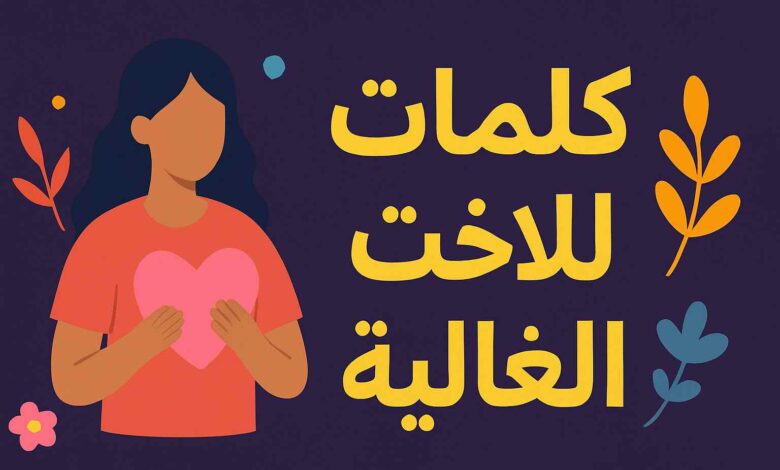 عبارات عن الأخت