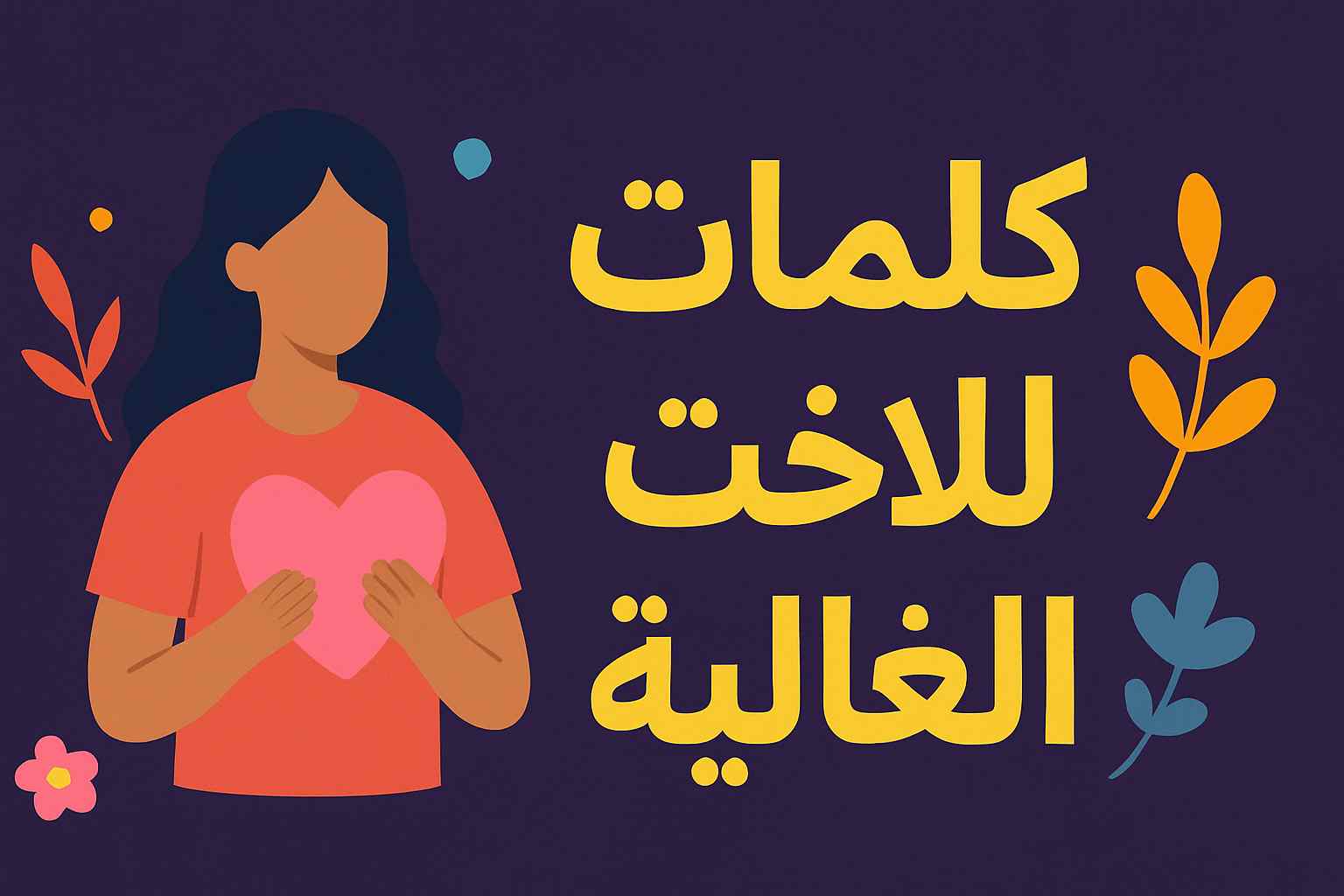 عبارات عن الأخت