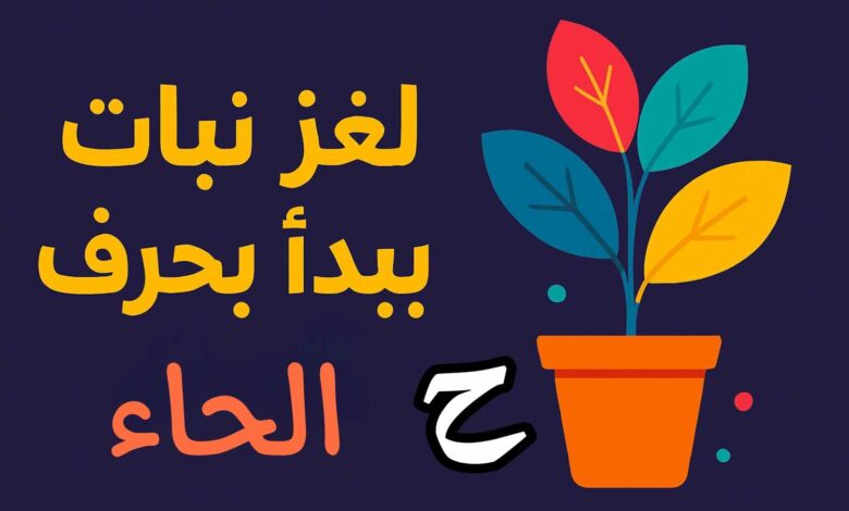 نباتات تبدأ بحرف الحاء