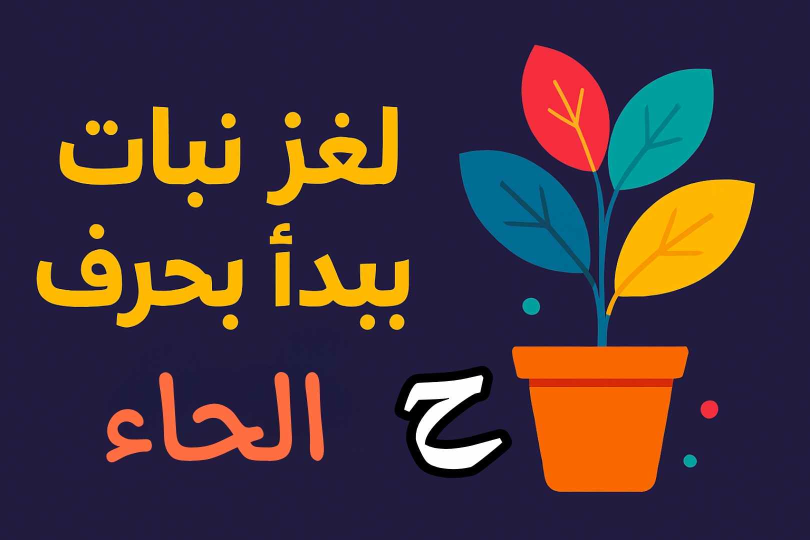 نباتات تبدأ بحرف الحاء