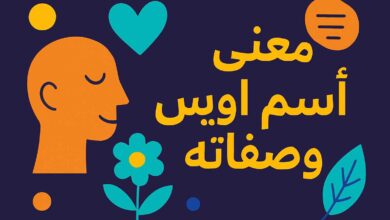 معنى اسم أويس وصفات حامل الاسم