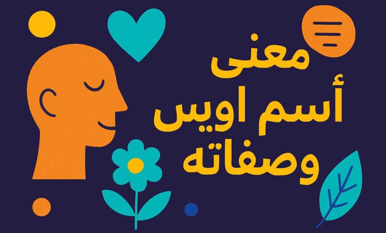 معنى اسم أويس وصفات حامل الاسم