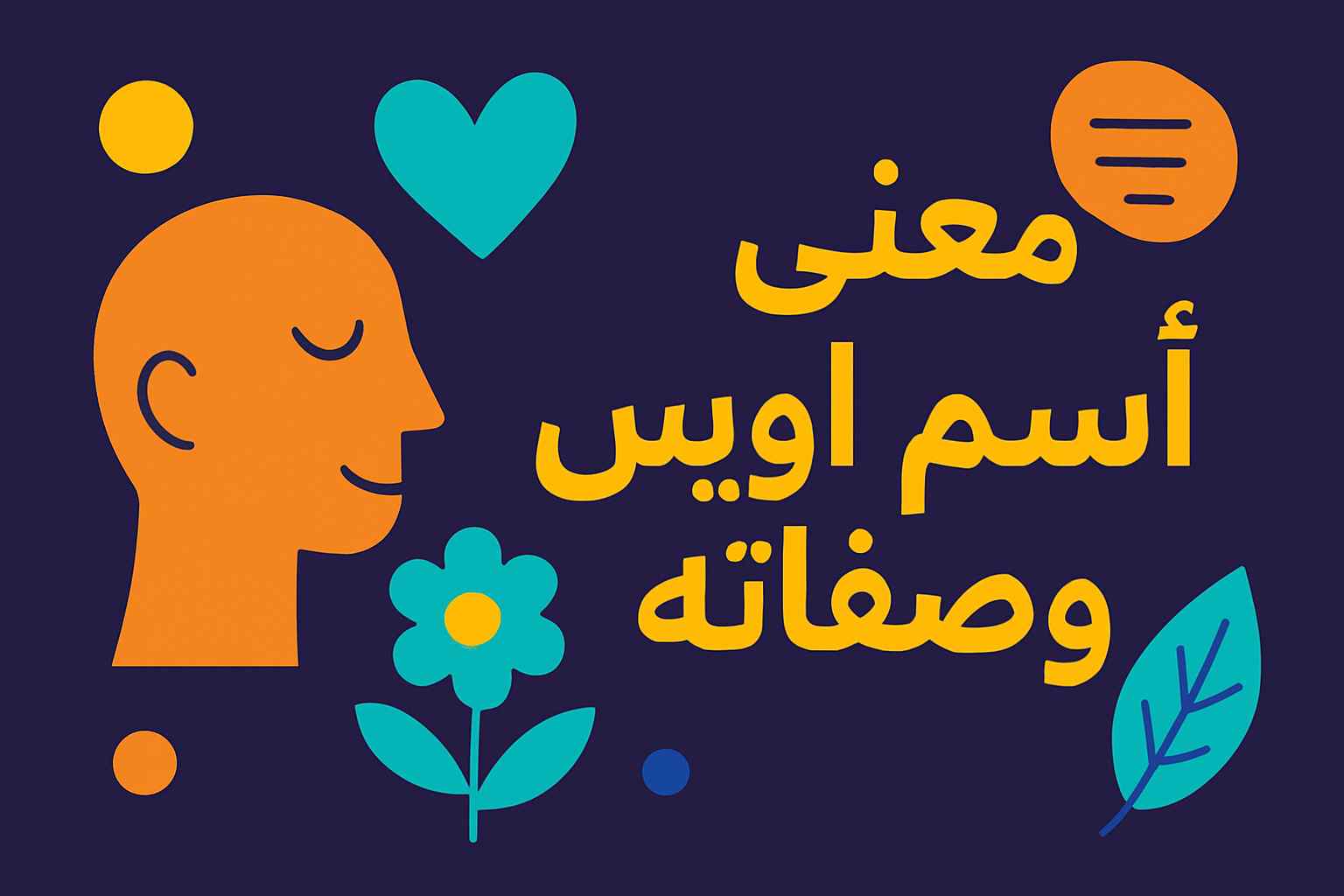 معنى اسم أويس وصفات حامل الاسم